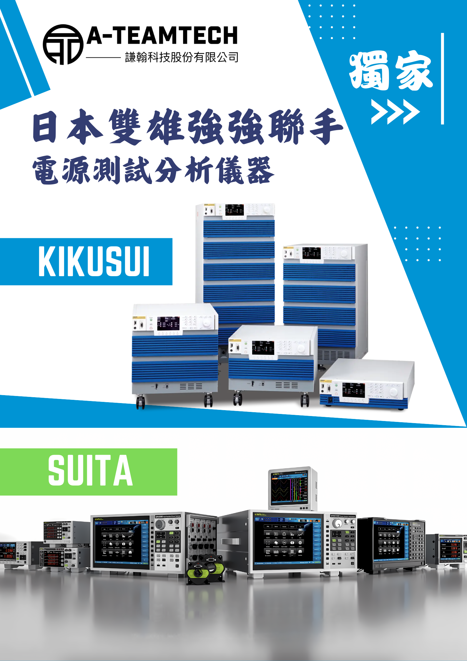 強強聯手：謙翰科技攜日本雙雄KIKUSUI、SUITA強勢來襲