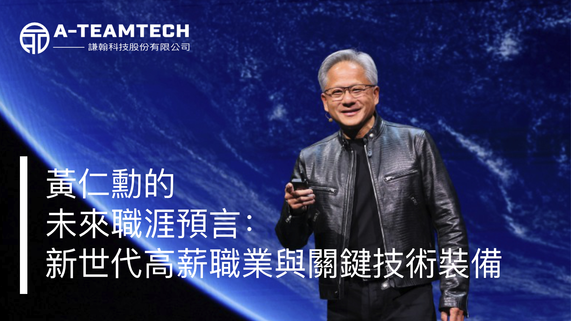 黃仁勳的未來職涯預言：新世代高薪職業與關鍵技術裝備