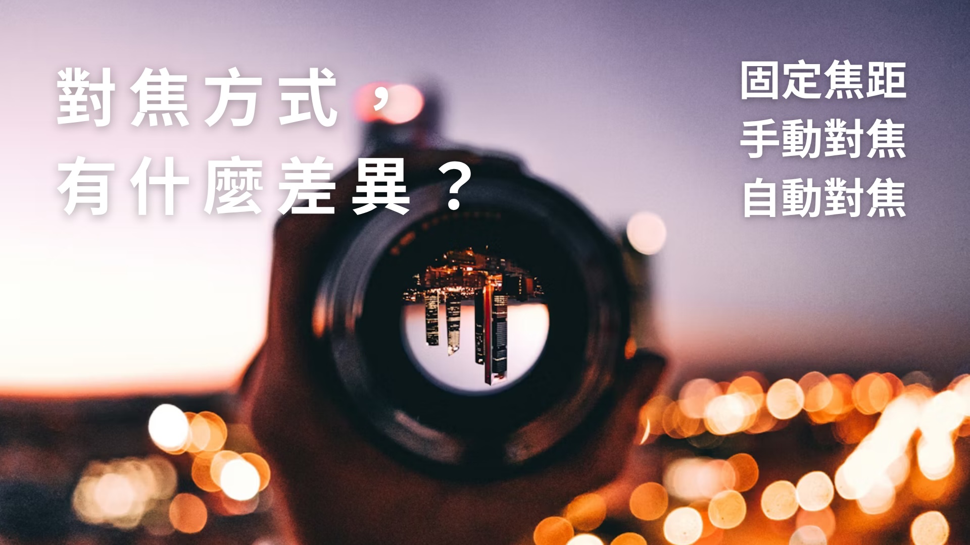 熱像儀入手指南-熱像儀自動對焦跟手動對焦該怎麼選