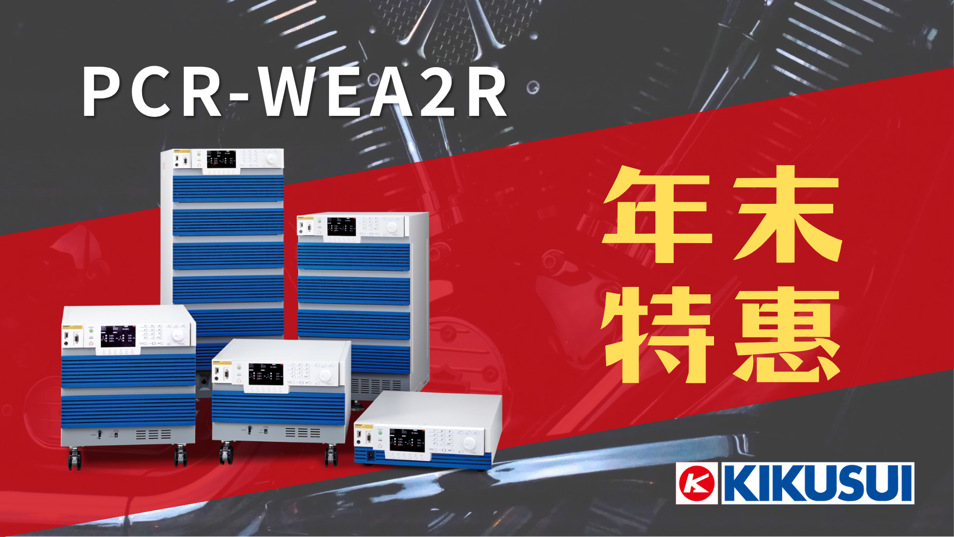 日本高品質製造！菊水 KIKUSUI 交流/直流電源供應器 年末驚爆優惠